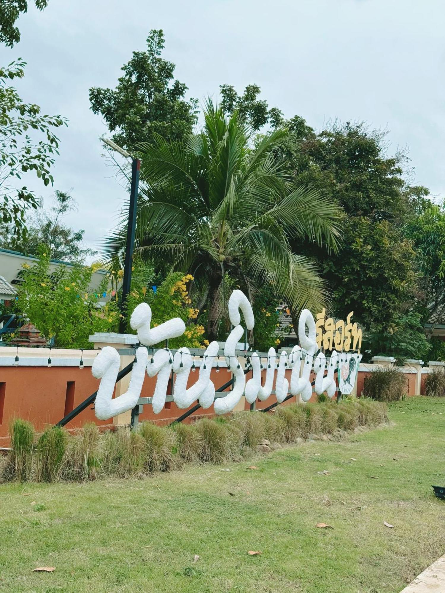 บ้านริมเนิน รีสอร์ท งาว Ngao Bagian luar foto